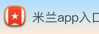 米兰app入口 logo